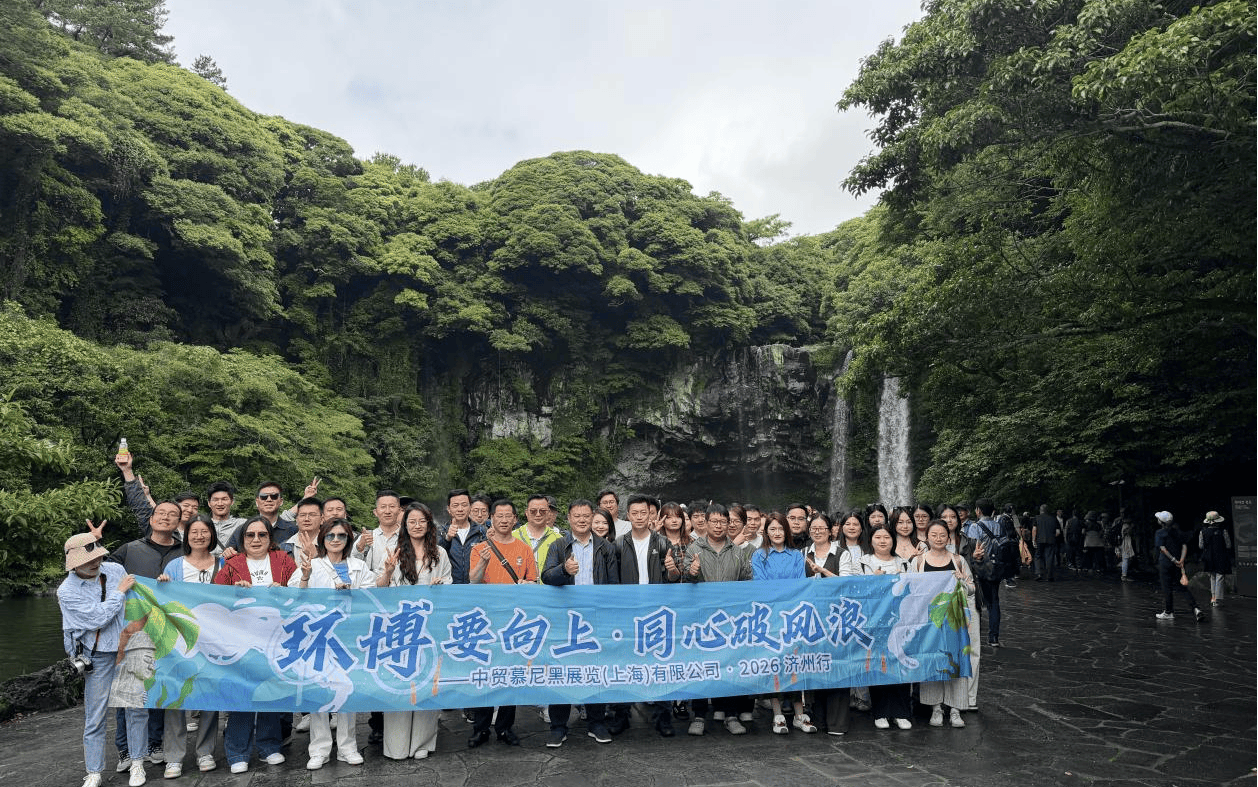 环博向上，同心破浪！2026 中贸慕尼黑公司专属济州岛浪漫之旅！
