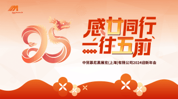 感“廿”同行，一往“五”前：2024，我们奋勇前行!