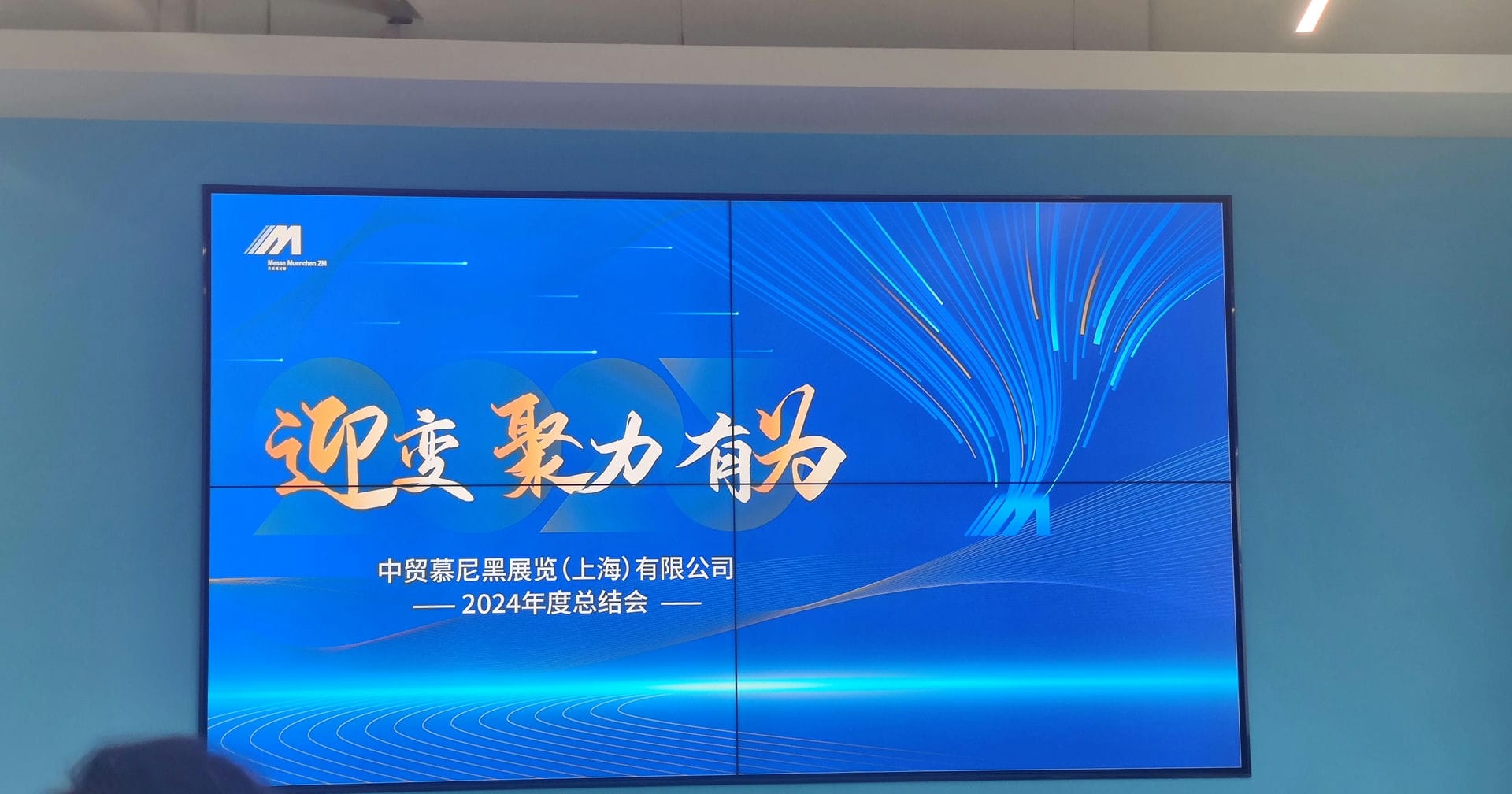 回顾2024，锚定2025，中贸慕尼黑展览年度总结大会，递温情展未来！