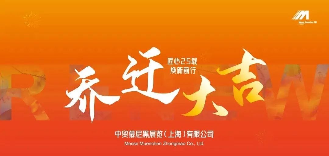 中贸慕尼黑展览乔迁新址！