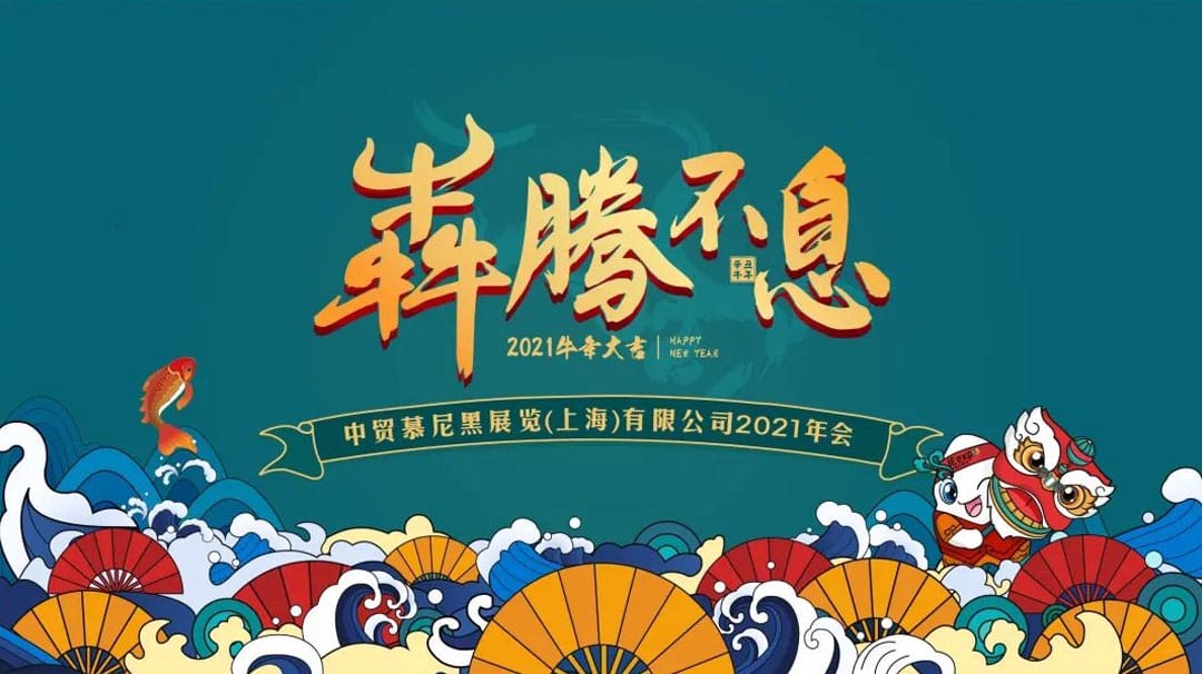 激流勇进，犇腾不息：2021，我们再出发