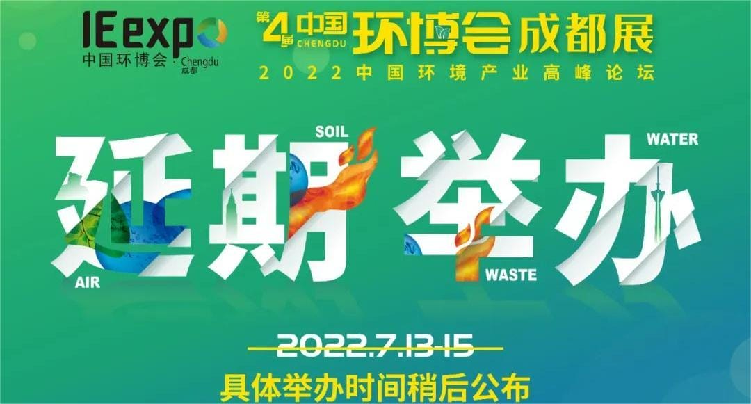 2022第四届中国环博会成都展延期举办