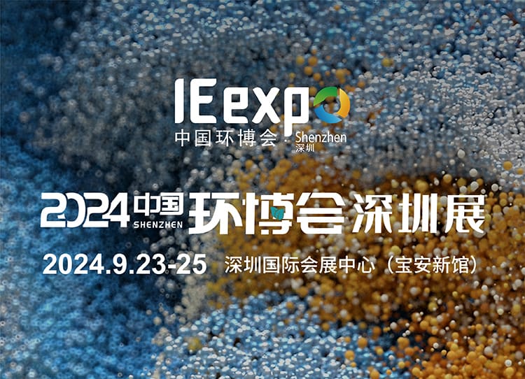 2024中国环博会深圳展